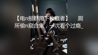 【电n报群蹲下收藏者】❤️厕所偷n窥合集，一次看个过瘾__^_^)_