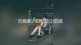 约良家少妇做爱(2)后续