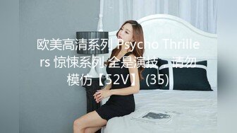 欧美高清系列 Psycho Thrillers 惊悚系列 全是演技，请勿模仿【52V】 (35)