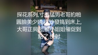 探花系列,寸頭猛男老哥約啪圓臉美少婦,從沙發搞到床上,大哥正興起,被小姐姐催促到點了,快射