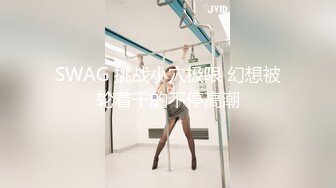 SWAG 挑战小穴极限 幻想被轮着干的不停高潮