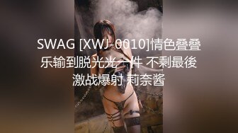 SWAG [XWJ-0010]情色叠叠乐输到脱光光一件 不剩最後激战爆射 莉奈酱