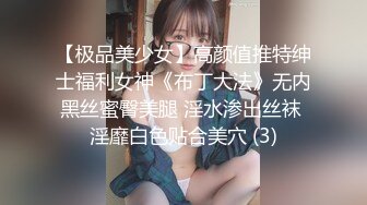 【极品美少女】高颜值推特绅士福利女神《布丁大法》无内黑丝蜜臀美腿 淫水渗出丝袜 淫靡白色贴合美穴 (3)