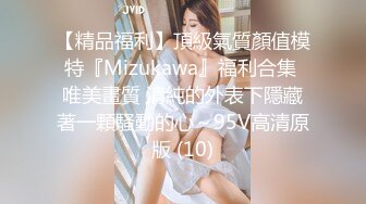 【精品福利】頂級氣質顏值模特『Mizukawa』福利合集 唯美畫質 清純的外表下隱藏著一顆騷動的心～95V高清原版 (10)