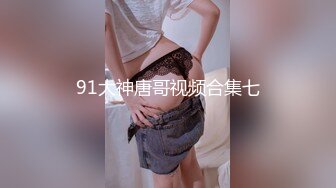 91大神唐哥视频合集七