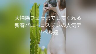 大掃除フェラまでしてくれる新春バニーコスプレの人気デリヘル嬢