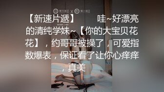 顶级极品母狗✅推特专约极品大神『反派』爆操调教多位极品身材小姐姐，把性感女神开发成发情的小母狗！ (1)