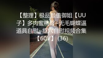 高亮御姐【Reaowna】巨乳，肛塞，大黑牛，炮击，喷水【141V】 (87)