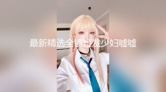 趁小女友玩手机时间！偷偷抹了下阴蒂.反被骂臭流氓