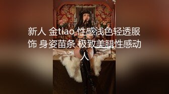 （第三场）喊来闺蜜玩双飞，新来女神害羞要关灯，配合默契JQ啪啪