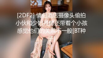 [2DF2] 情侣酒店摄像头偷拍小伙和少妇开房还带着个小孩感觉他们的关系不一般[BT种子]