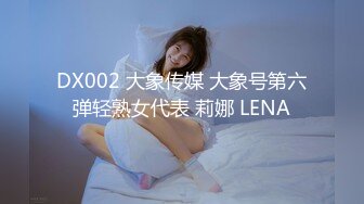 DX002 大象传媒 大象号第六弹轻熟女代表 莉娜 LENA