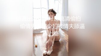 凌晨第二场 D罩杯 170cm甜美外围小姐姐 健谈开朗 粉乳翘臀 做爱投入配合小尤物