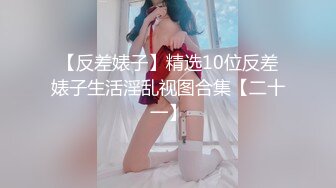 【完美露脸??反差婊】最新反差婊生活淫乱性爱私拍甄选 内裤塞骚逼口爆 啪啪 丝足浓精喷射 美乳嫩穴 裸体展示娇躯