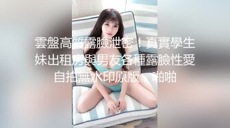 帝都网红情侣Avove白天正式大公司上班⭐晚上下班带女友下海⭐妹子的身材绝了