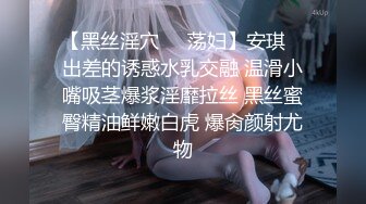 清纯反差小母狗Twitter萝莉『格格喵』福利私拍，勾人小妖精被大鸡巴爸爸无套爆炒内射，小穴穴被灌满爸爸精液流出