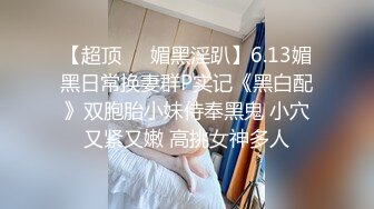 【超顶❤️媚黑淫趴】6.13媚黑日常换妻群P实记《黑白配》双胞胎小妹侍奉黑鬼 小穴又紧又嫩 高挑女神多人