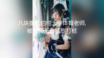 【新片速遞】  ♈小母狗萝莉♈Twitter萝莉〖茶小狸〗表面看起来挺文静，私下骚出水，粉嫩私处道具紫薇挑逗，要做爸爸小母狗