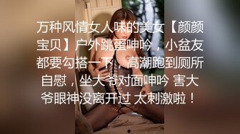 万种风情女人味的美女【颜颜宝贝】户外跳蛋呻吟，小盆友都要勾搭一下，高潮跑到厕所自慰，坐大爷对面呻吟 害大爷眼神没离开过 太刺激啦！