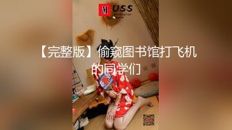 阴唇很长的长腿模特儿女神，高挑苗条的身材，白皙皮肤，妖艳迷人高颜值脸蛋儿，摄影师的咸猪手，舔得她酥酥的