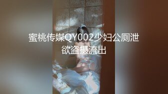 蜜桃传媒QY002少妇公厕泄欲盗摄流出