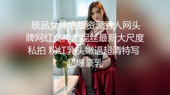  极品女神绝版资源秀人网头牌网红女神尤妮丝最新大尺度私拍 粉红乳头嫩逼超清特写 超爆豪乳