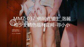 MMZ-037_俏麗直播主_洛麗塔少女情色福利官网-寻小小