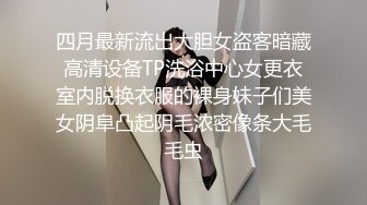 东莞万江出租屋刮毛后做爱