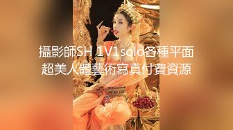 攝影師SH 1V1solo各種平面超美人體藝術寫真付費資源