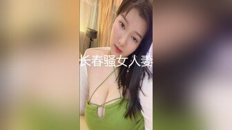 约高端外围美女,美腿包臀裙超近视角拍摄,掰穴特写骑乘猛操奶子晃动