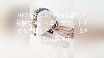 HEYZO 3162 卑猥な戯れ～我慢できたらご褒美ゲット！でも失敗したら。。。～ &#8211; 九条洋子