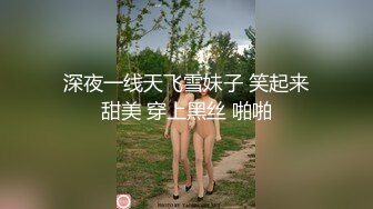 『极品反差婊』清纯嫩妹极限反差性爱私拍 深喉+颜射+捆绑+崩坏+露出 操到翻白眼 反差私拍