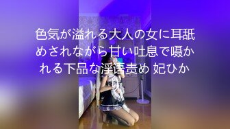 色気が溢れる大人の女に耳舐めされながら甘い吐息で嗫かれる下品な淫语责め 妃ひかり