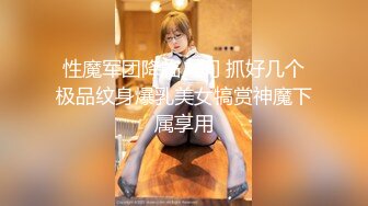 性魔军团降临人间 抓好几个极品纹身爆乳美女犒赏神魔下属享用