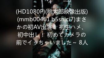 (HD1080P)(桃太郎映像出版)(mmb00461.b5snici7)まさかの初AV出演！ 初生ハメ、初中出し！ 初めてカメラの前でイッちゃいました～ 8人