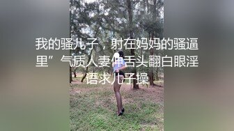 我的骚儿子，射在妈妈的骚逼里”气质人妻伸舌头翻白眼淫语求儿子操