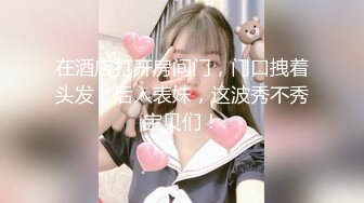 【颤挛高潮喷水❤️视觉盛宴】又被哥哥指奸了 按悠宝的小豆豆流了好多淫水 好想被狠狠的后入呀 就算被插的浑身抽搐 也离不开的感觉