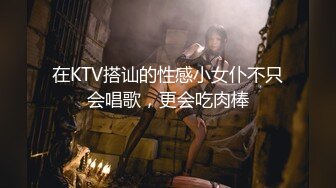 在KTV搭讪的性感小女仆不只会唱歌，更会吃肉棒