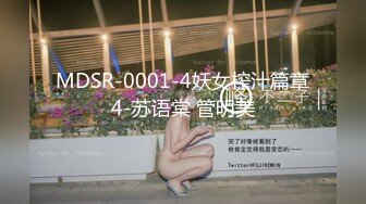 MDSR-0001-4妖女榨汁篇章4-苏语棠 管明美