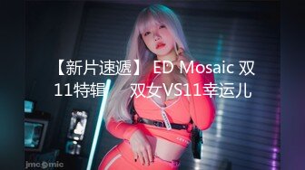 【新片速遞】 ED Mosaic 双11特辑❤️双女VS11幸运儿