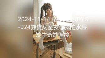  2024-11-14 精东影业JDYG-024骚货女室友与我的水果发生奇妙连接