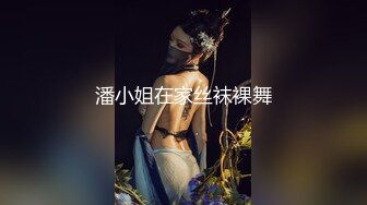 潘小姐在家丝袜裸舞