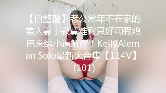 《极品反差女大生》04年身材苗条小姐姐【胡椒仔】露脸高价定制，各种COSER粗大道具紫薇，新娘子妆扮脸逼同框坐插