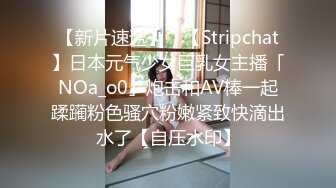 【新片速遞】 ✨【Stripchat】日本元气少女巨乳女主播「NOa_o0」炮击和AV棒一起蹂躏粉色骚穴粉嫩紧致快滴出水了【自压水印】