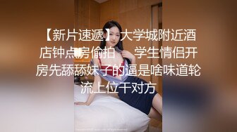 【未流出稀缺重磅】C罩杯，东北吉林AV女优【陈美慧-陈老师】步兵OF官网订阅福利，一挑三无套 (1)