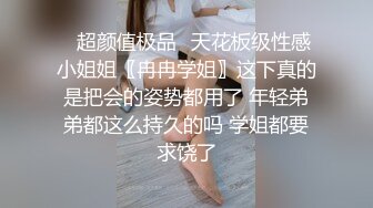 ✿超颜值极品✿天花板级性感小姐姐〖冉冉学姐〗这下真的是把会的姿势都用了 年轻弟弟都这么持久的吗 学姐都要求饶了