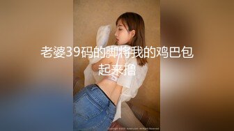 【换妻极品探花】梦幻联动，人气夫妻交换，楼梯口口爆，四人淫乱互插，妮子这个少妇极品，必须支持 (2)