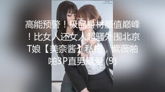 高能预警！极品身材颜值巅峰！比女人还女人超骚外围北京T娘【美奈酱】私拍，紫薇啪啪3P直男最爱 (9)