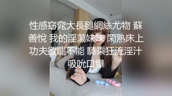 性感窈窕大長腿網絲尤物 蘇善悅 我的淫蕩妹妹 閑熟床上功夫欲罷不能 騎乘狂流淫汁吸吮口爆