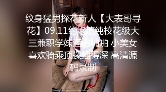 纹身猛男探花新人【大表哥寻花】09.11约炮清纯校花级大三兼职学妹酒店啪啪 小美女喜欢骑乘顶操插得深 高清源码录制